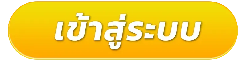 เว็บตรงยูสใหม่แตกง่าย ทางเข้า